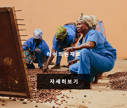 러쉬의 원재료