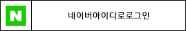 네이버아이디로로그인